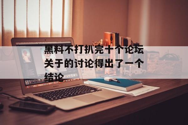 黑料不打扒完十个论坛关于的讨论得出了一个结论